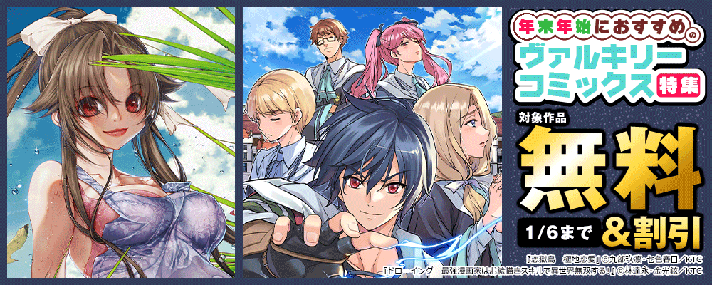 年末年始におすすめのヴァルキリーコミックス特集