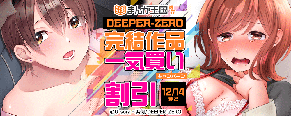 まんが王国限定　DEEPER-ZERO完結作品一気買いキャンペーン