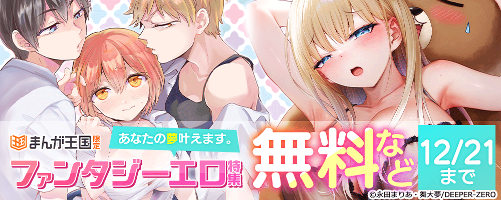 まんが王国限定　あなたの夢叶えます。ファンタジーエロ特集