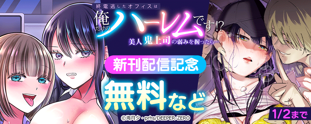 終電逃したオフィスは俺だけのハーレムです!?～美人鬼上司の弱みを握ったら…　新刊配信記念