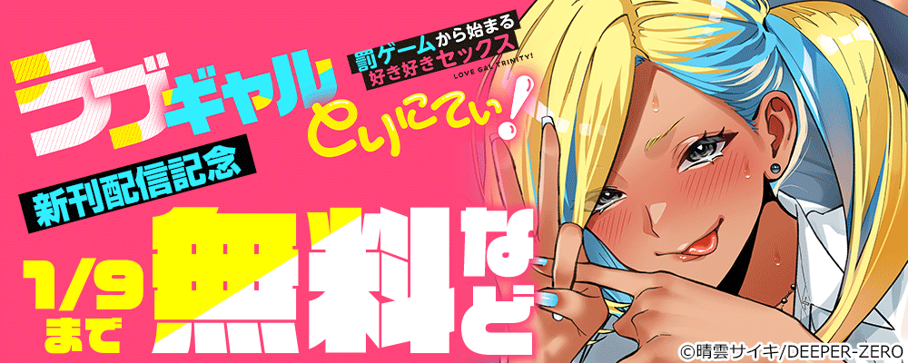 ラブギャルとりにてぃ！～罰ゲームから始まる好き好きセックス～新刊配信記念