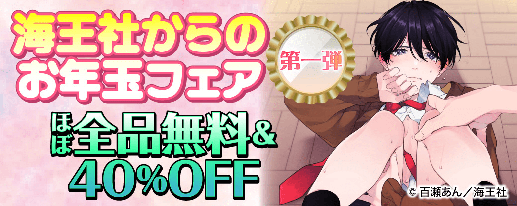 海王社からのお年玉フェア ほぼ全品無料＆40%OFF　第一弾