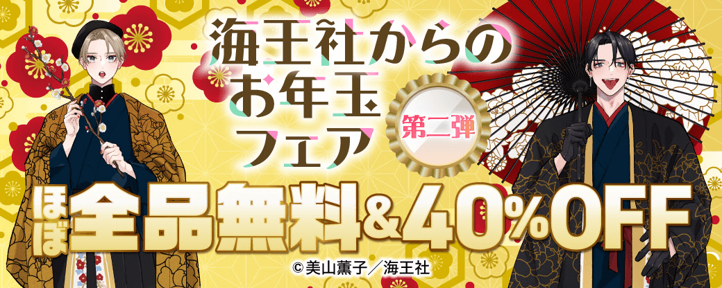 海王社からのお年玉フェア ほぼ全品無料＆40%OFF　第二弾