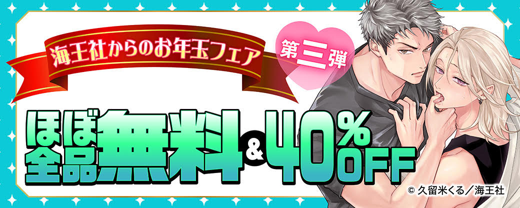 海王社からのお年玉フェア ほぼ全品無料＆40%OFF　第三弾