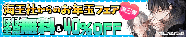 海王社からのお年玉フェア ほぼ全品無料＆40%OFF　第三弾