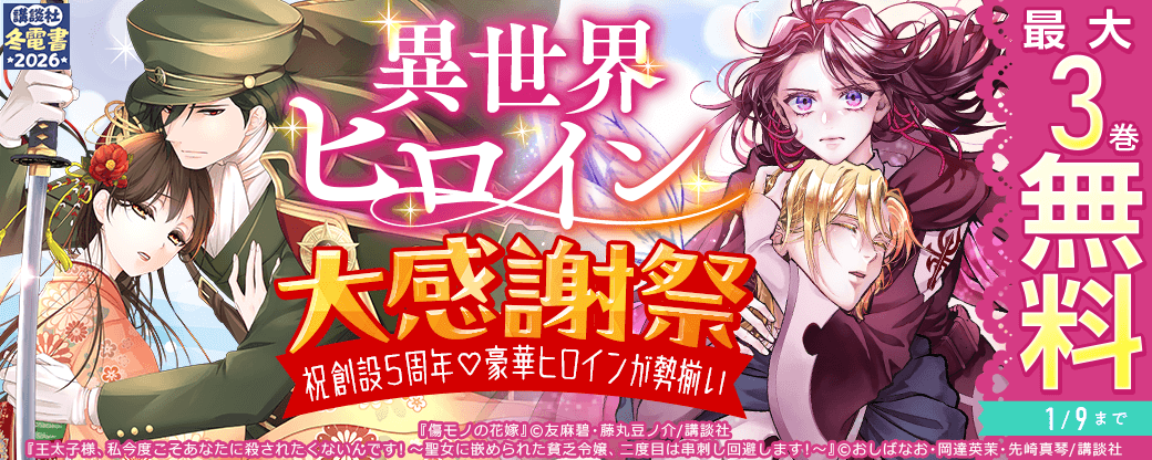 異世界ヒロイン大感謝祭　～祝創設5周年♡豪華ヒロインが勢揃い～