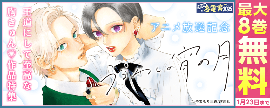 『うるわしの宵の月』アニメ放送記念！　王道にして至高な胸きゅん♡作品特集