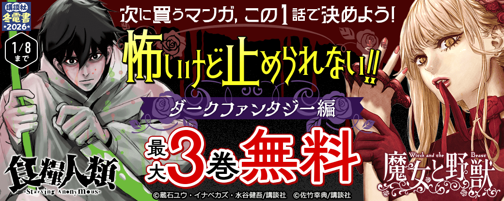 【完全無料】次に買うマンガ、この1話で決めよう！　～怖いけど止められない！！　ダークファンタジー編～