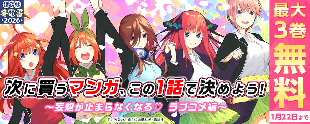 【完全無料】次に買うマンガ、この1話で決めよう！　～妄想が止まらなくなる♡　ラブコメ編～