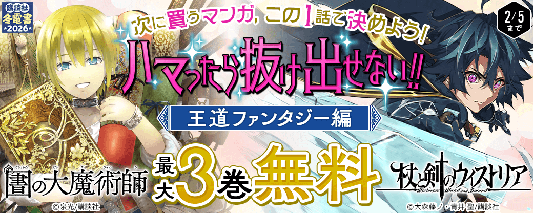 次に買うマンガ、この1話で決めよう！　～ハマったら抜け出せない！　王道ファンタジー編～