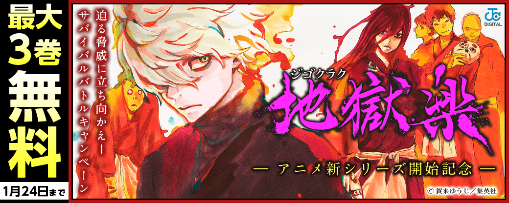 『地獄楽』アニメ新シリーズ開始記念！迫る脅威に立ち向かえ！サバイバルバトルキャンペーン！
