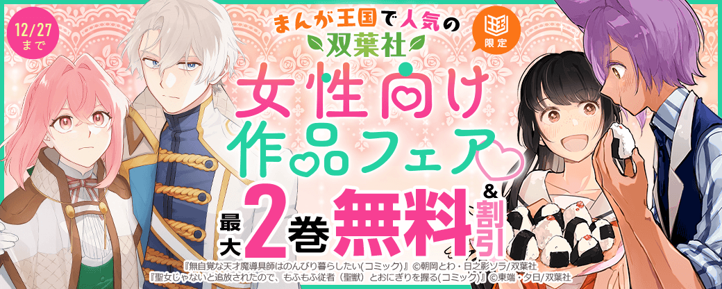 まんが王国で人気の双葉社女性向け作品フェア♡【まんが王国限定】