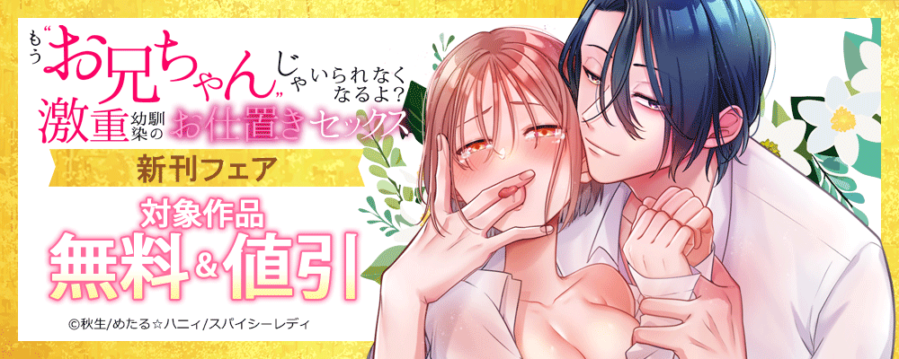 もう“お兄ちゃん”じゃいられなくなるよ？激重幼馴染のお仕置きセックス 新刊フェア
