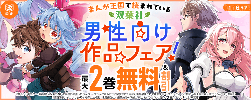 まんが王国で読まれている双葉社男性向け作品フェア！【まんが王国限定】