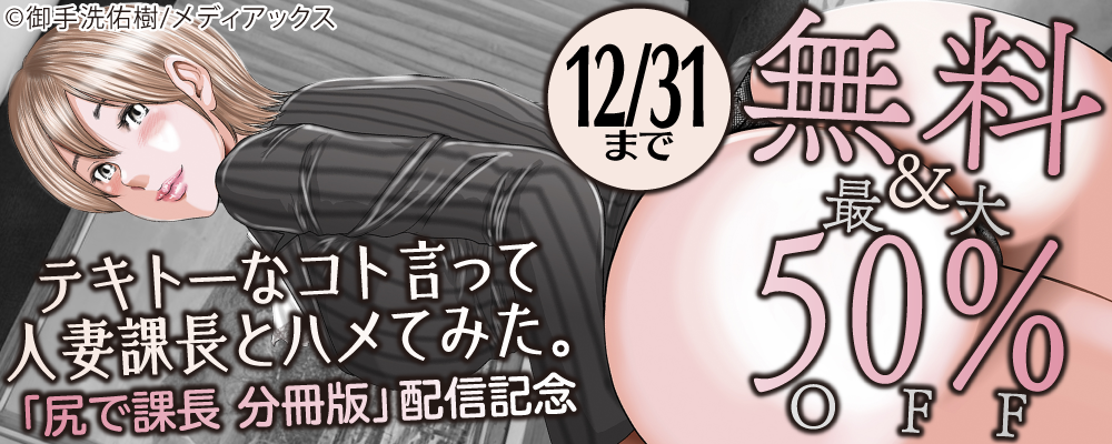 テキトーなコト言って人妻課長とハメてみた。「尻で課長　分冊版」配信記念　無料＆最大50％OFF