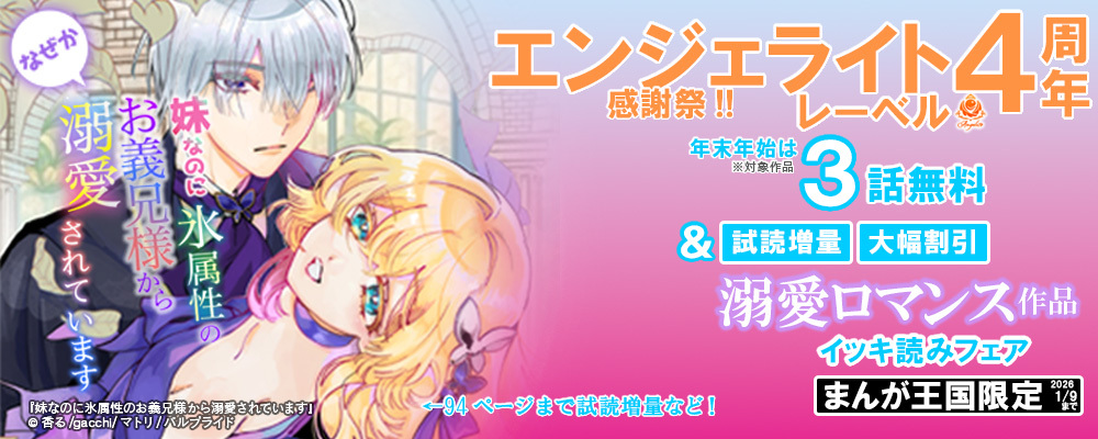 エンジェライト4周年感謝祭!! 年末年始は【3話無料】溺愛ロマンス作品イッキ読みフェア【まんが王国限定】