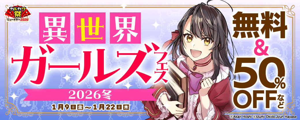 異世界ガールズフェス2026冬
