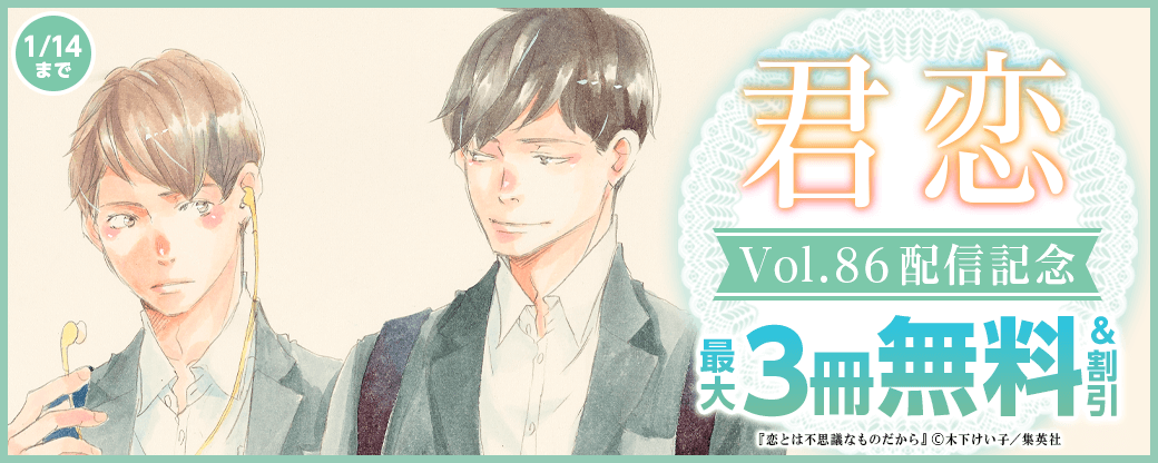 君恋86配信記念