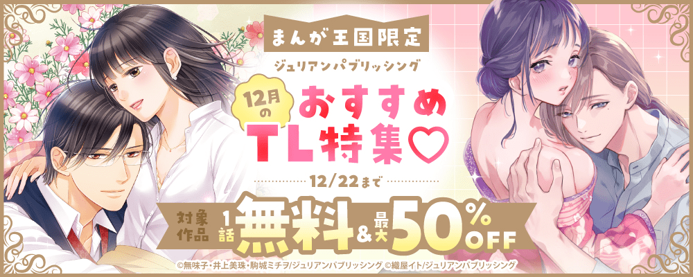 ジュリアンパブリッシング　12月のおすすめTL特集♡【まんが王国限定】
