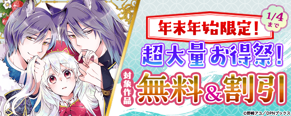 年末年始限定！超大量お得祭！