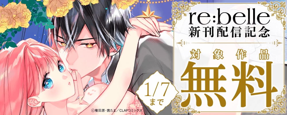 『re:belle』最新話配信記念キャンペーン