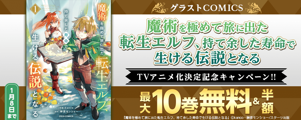 グラストCOMICS『魔術を極めて旅に出た転生エルフ、持て余した寿命で生ける伝説となる』 TVアニメ化決定記念！！最大10巻無料キャンペーン