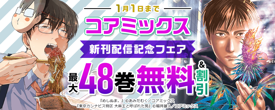 コアミックス新刊配信記念フェア