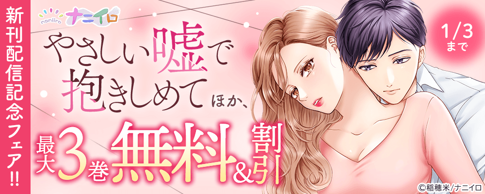ナニイロ『やさしい嘘で抱きしめて』ほか、新刊配信記念フェア!! 最大3巻無料＆割引