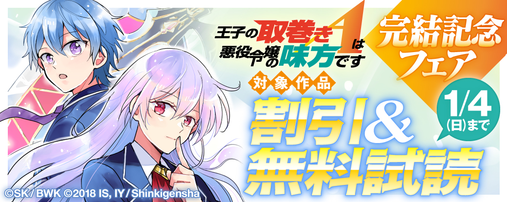 『王子の取巻きAは悪役令嬢の味方です』完結記念 異世界コミックフェア