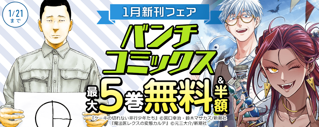 『魔法医レクスの変態カルテ』新刊配信！　バンチコミックス1月新刊フェア