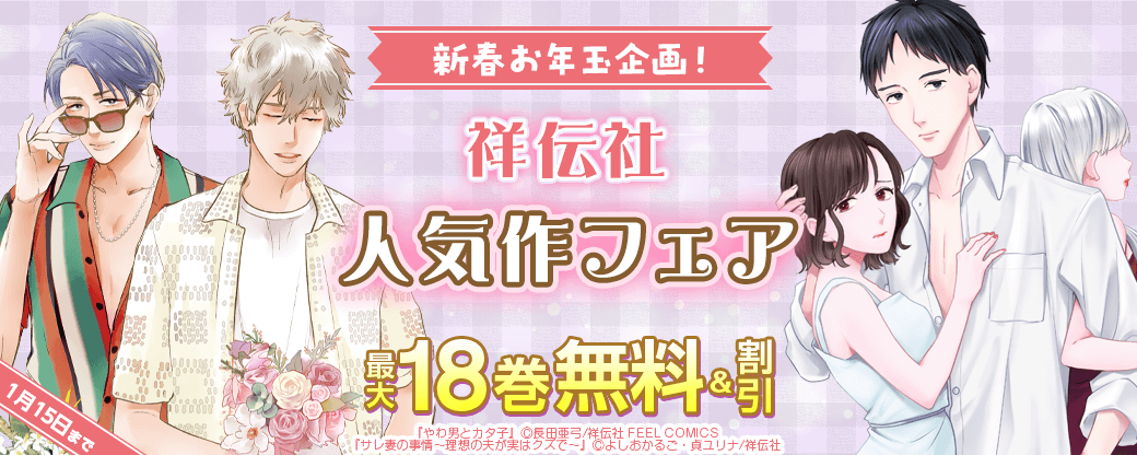 新春お年玉企画！祥伝社人気作フェア