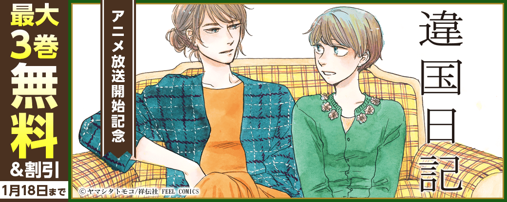 アニメ『違国日記』放送開始記念フェア‼