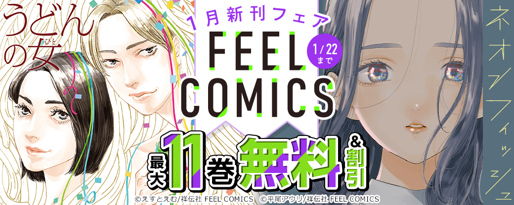 平尾アウリ『ネオンフィッシュ』ほか新刊続々！ FEEL COMICS 1月新刊フェア