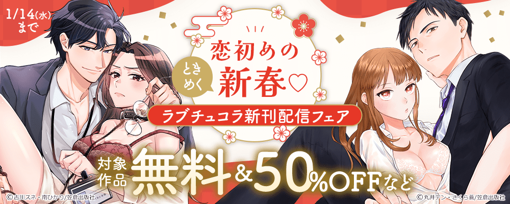恋初めのときめく新春♡ラブチュコラ新刊配信フェア