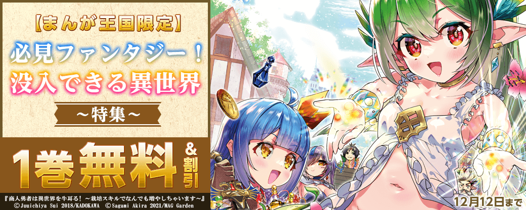 必見ファンタジー！没入できる異世界特集【まんが王国限定】