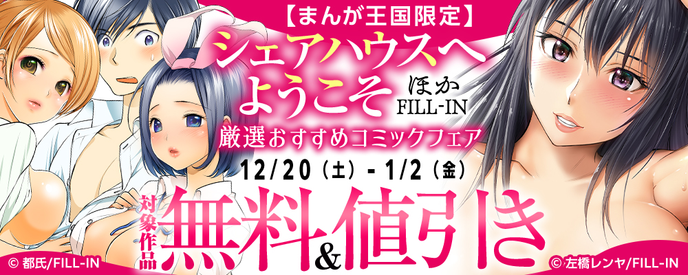 シェアハウスへようこそ ほか FILL-IN厳選おすすめフェア【まんが王国限定】
