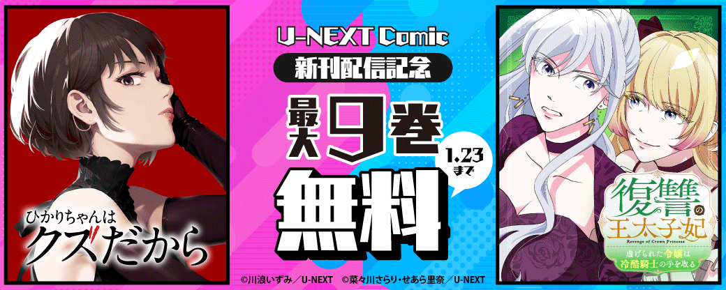 U-NEXT Comic 新刊配信記念！最大9巻無料