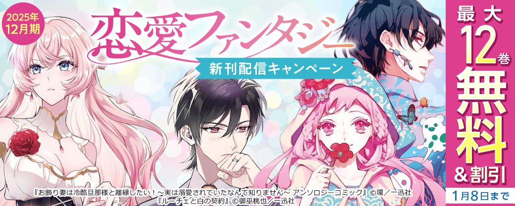 2025年12月期 恋愛ファンタジー新刊配信キャンペーン