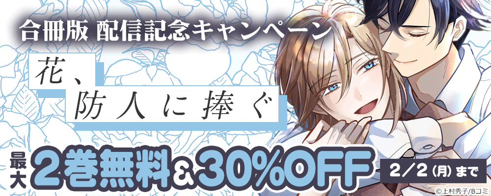 「花、防人に捧ぐ【合冊版】」配信記念キャンペーン