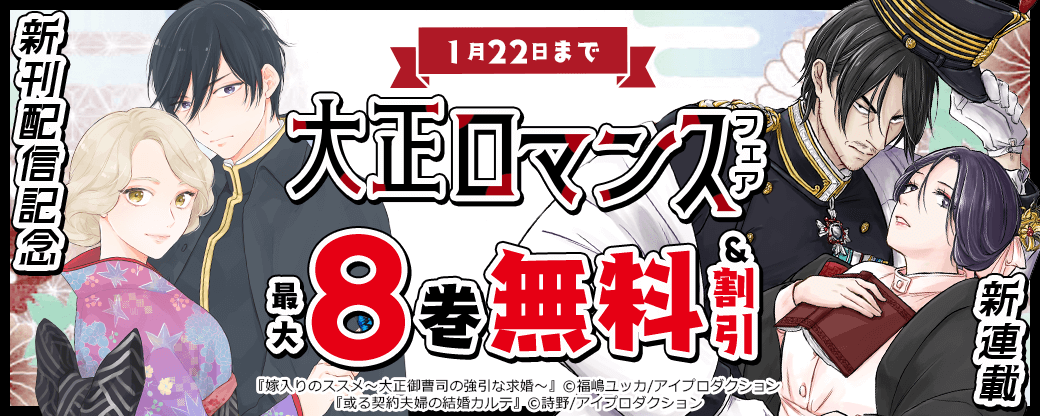 『或る契約夫婦の結婚カルテ』新連載＆『嫁入りのススメ～大正御曹司の強引な求婚～』新刊配信記念　大正ロマンスフェア　無料＆割引