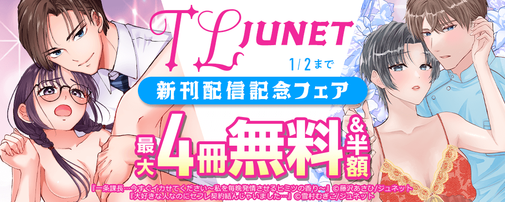TL JUNET 新刊配信記念フェア