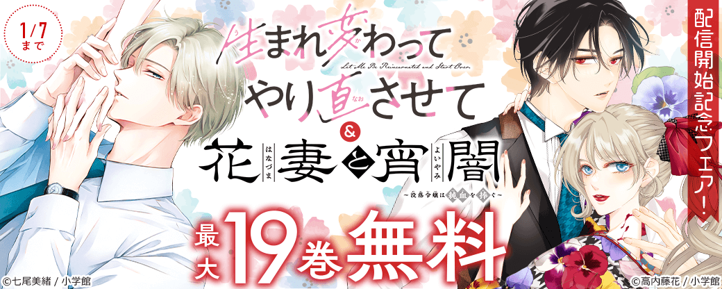 『生まれ変わってやり直させて』＆『花妻と宵闇～没落令嬢は純血を捧ぐ～』配信開始記念フェア！