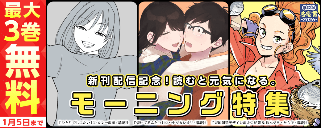『焼いてるふたり』『天地創造デザイン部』新刊配信記念！読むと元気になるモーニング特集