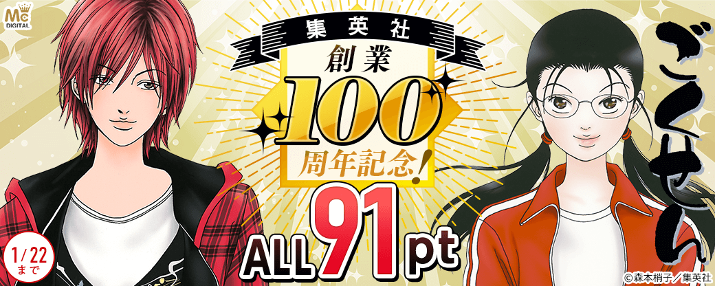 集英社創業100周年記念！ 『ごくせん』全巻91pt！