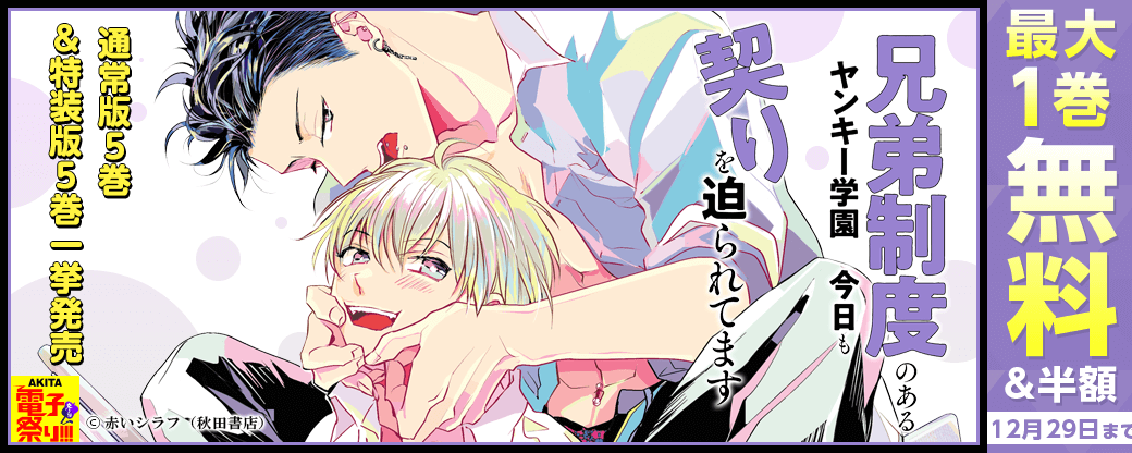 「兄弟制度のあるヤンキー学園で、今日も契りを迫られてます」通常版5巻&特装版5巻一挙発売!