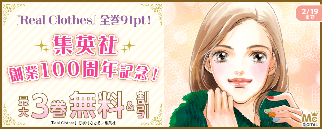 集英社創業100周年記念！ 『Real Clothes』全巻91pt！