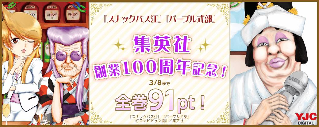 集英社創業100周年記念！ 『スナックバス江』『パープル式部』全巻91pt！
