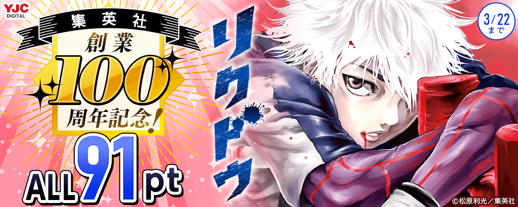 集英社創業100周年記念！ 『リクドウ』全巻91pt！
