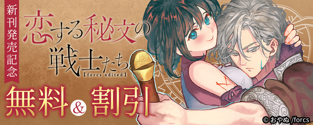 恋する秘文の戦士たち【forcs edited】 / 新刊発売記念