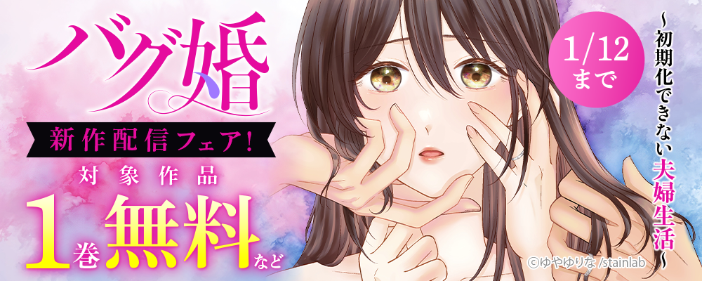 『バグ婚 ～初期化できない夫婦生活～』新作配信フェア！